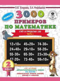 Книга 3000 новых примеров по математике 2кл. Счет в пределах 100 Ч. 1 Узорова О.В.,Нефедова Е.А., б-1232, Баград.рф